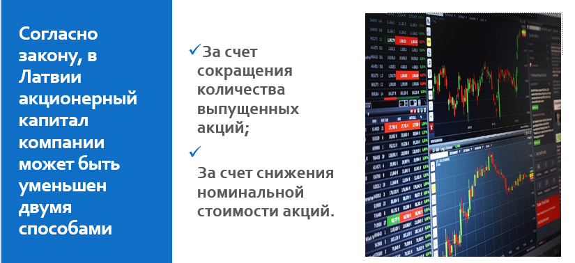 уменьшение акционерного капитала в латвии